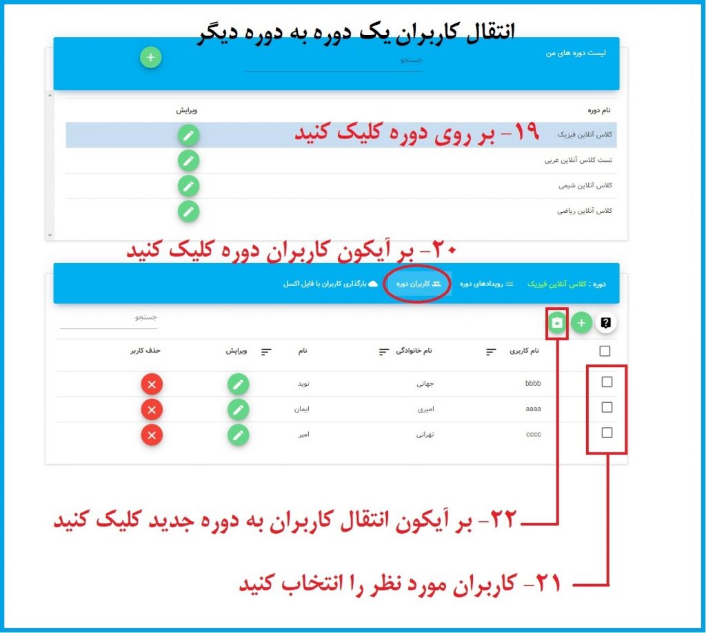 انتقال کاربران یک دوره به دوره دیگر