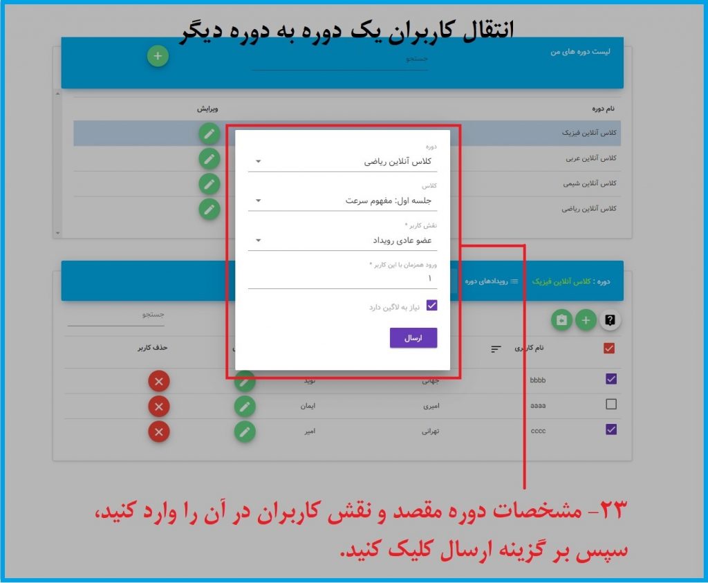انتقال کاربران یک دوره به دوره دیگر