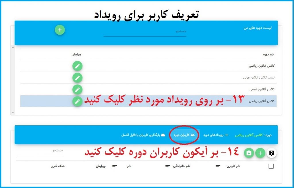 تعریف کاربر برای رویداد دوره