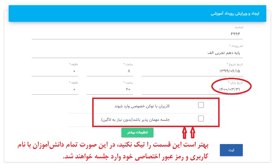 تعریف رویداد برای دوره در مدارس