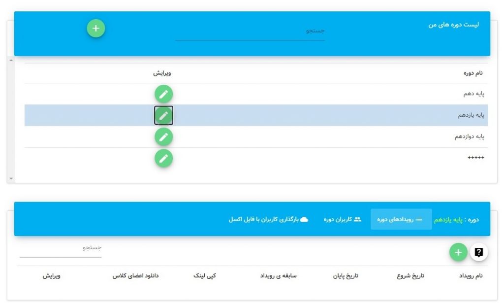تعریف دوره و رویداد برای مدارس