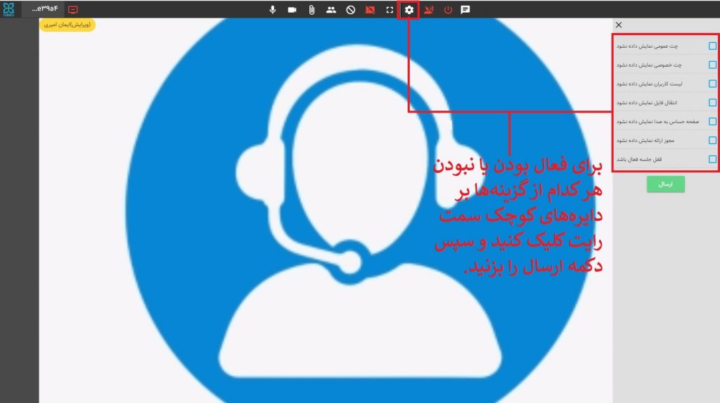 قابلیتهای مدیر رویداد در پنل وبینار روبرو