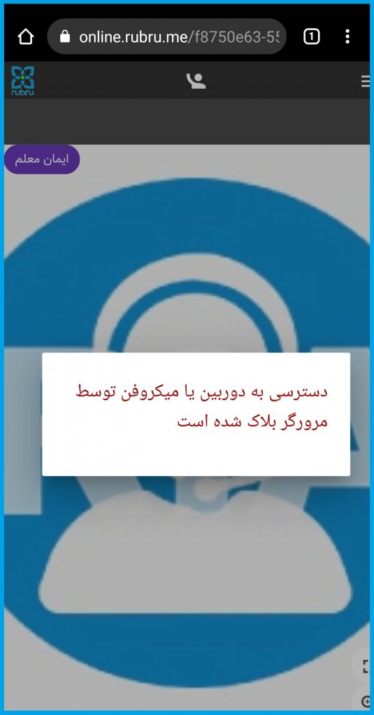 بلاک شدن دسترسی به دوربین یا میکرفون توسط مرورگر